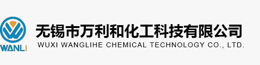 无锡市万利和化工U技有限公司